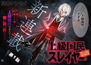 「上級国民スレイヤー」より。
