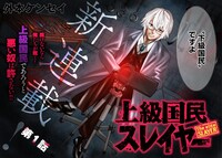 「上級国民スレイヤー」より。