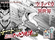 「空手バカ異世界」より。