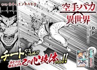 「空手バカ異世界」より。