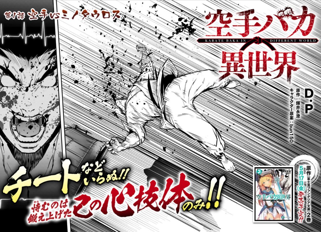 「空手バカ異世界」より。