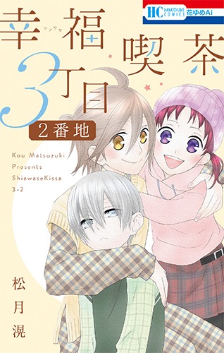 「幸福喫茶3丁目2番地」