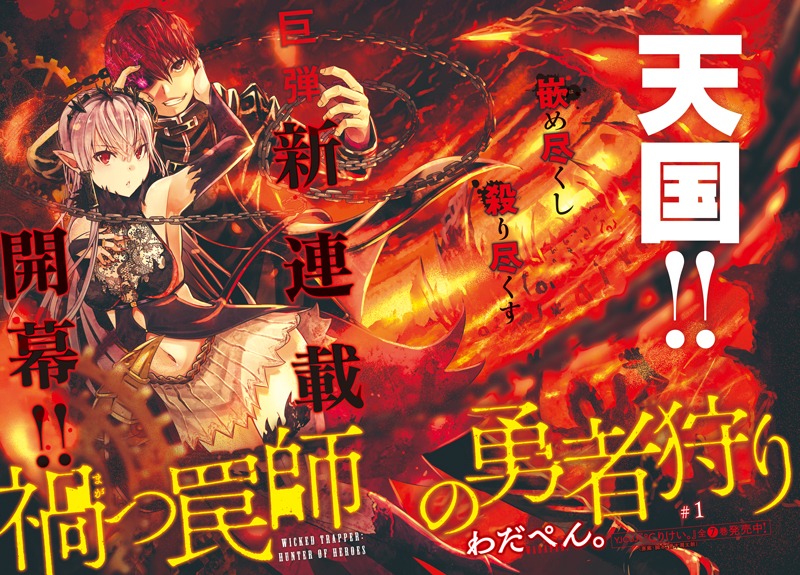 「禍つ罠師の勇者狩り」第1話の扉ページ。