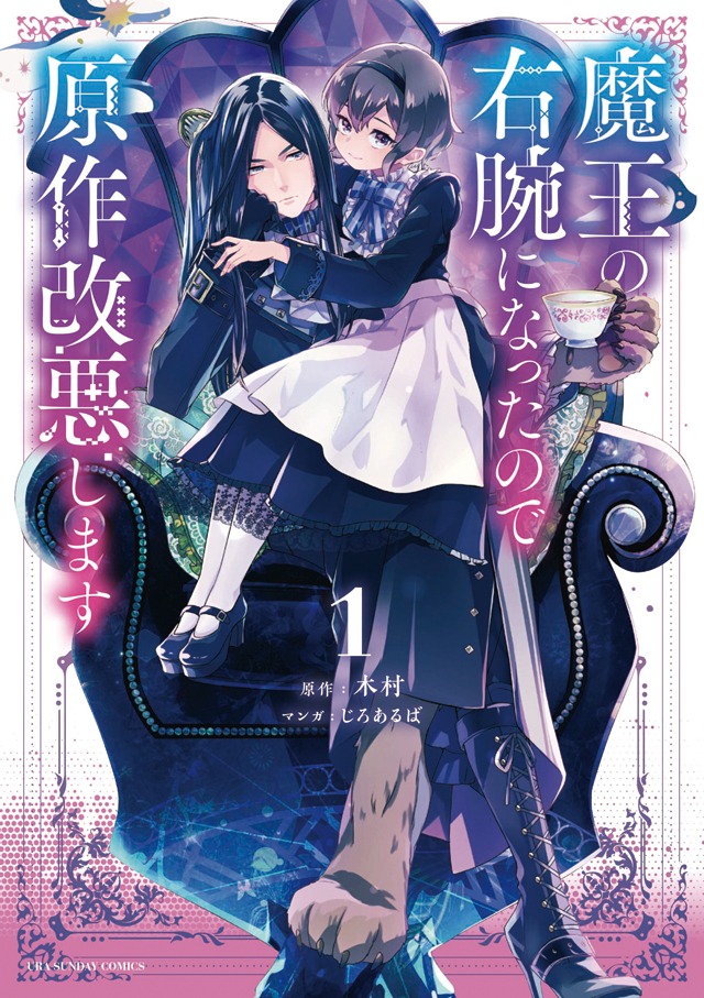 木村原作によるじろあるば「魔王の右腕になったので原作改悪します」1巻。