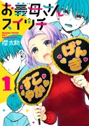 「お義母さんスイッチ」1巻