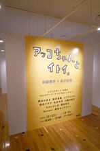 「アッコちゃんとイトイ。」より。