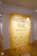「アッコちゃんとイトイ。」より。