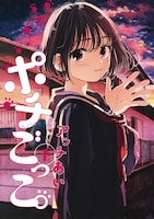 「ポチごっこ。」下巻