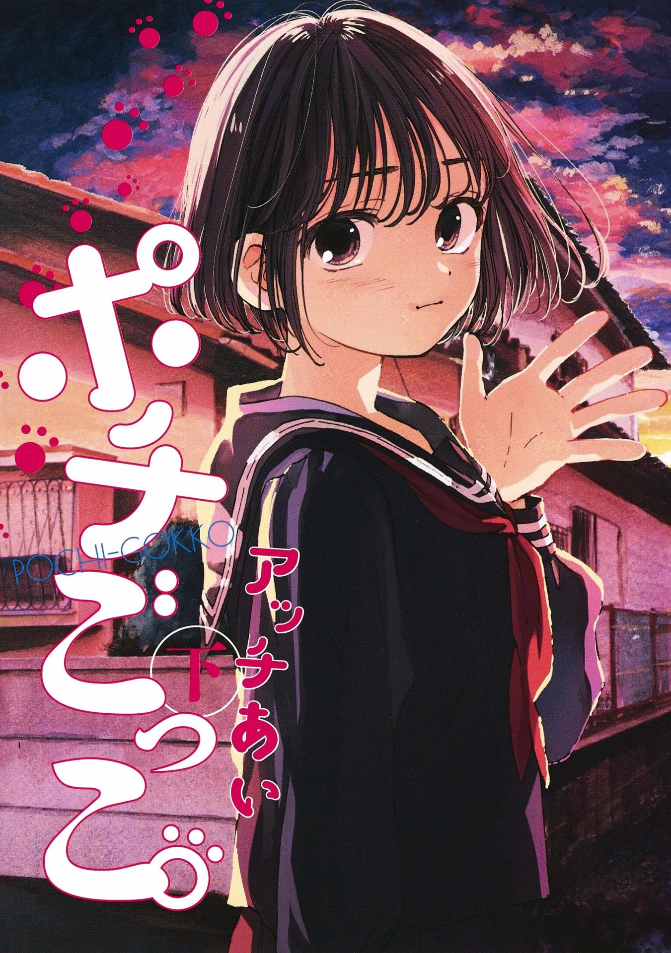 「ポチごっこ。」下巻