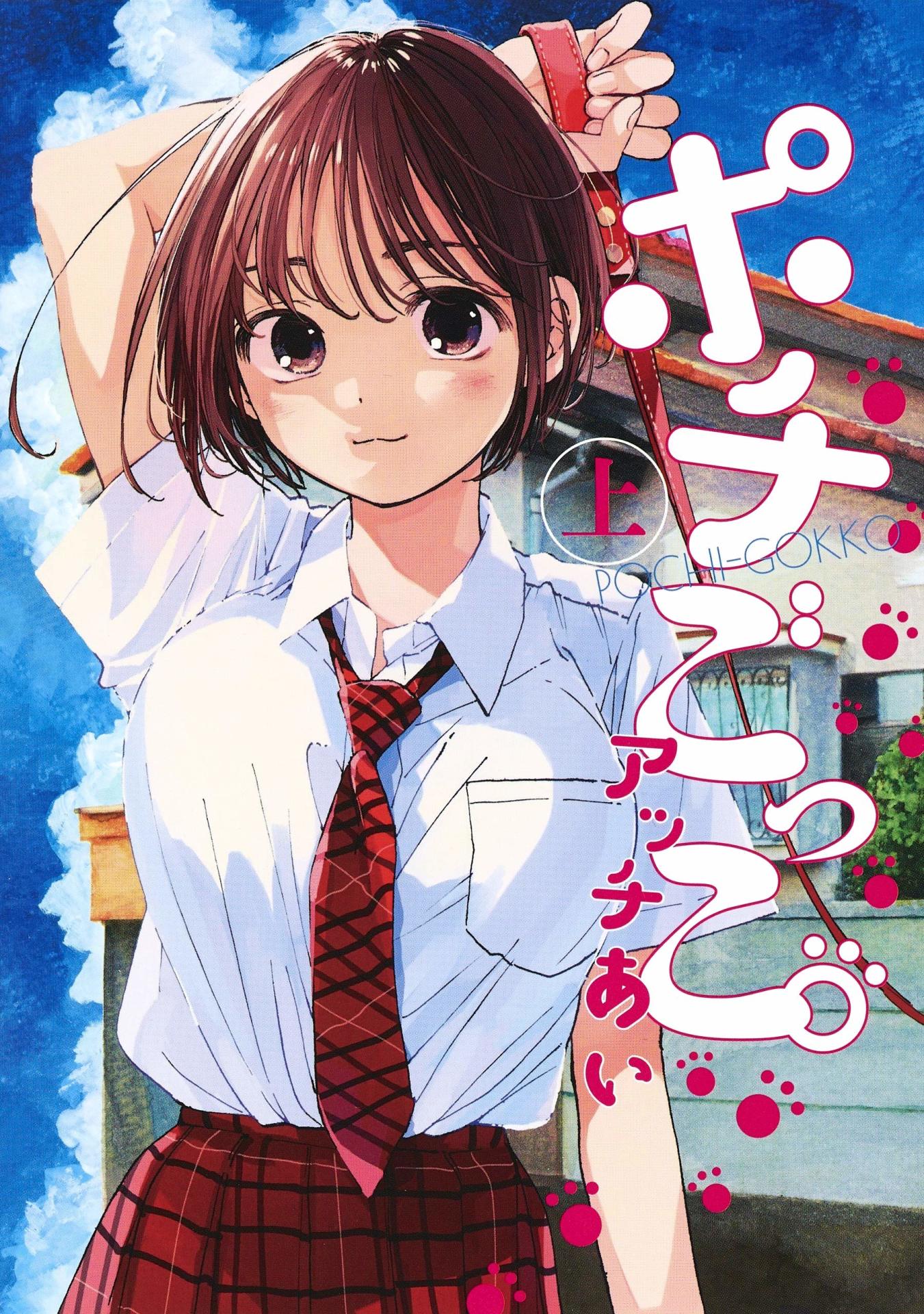 「ポチごっこ。」上巻