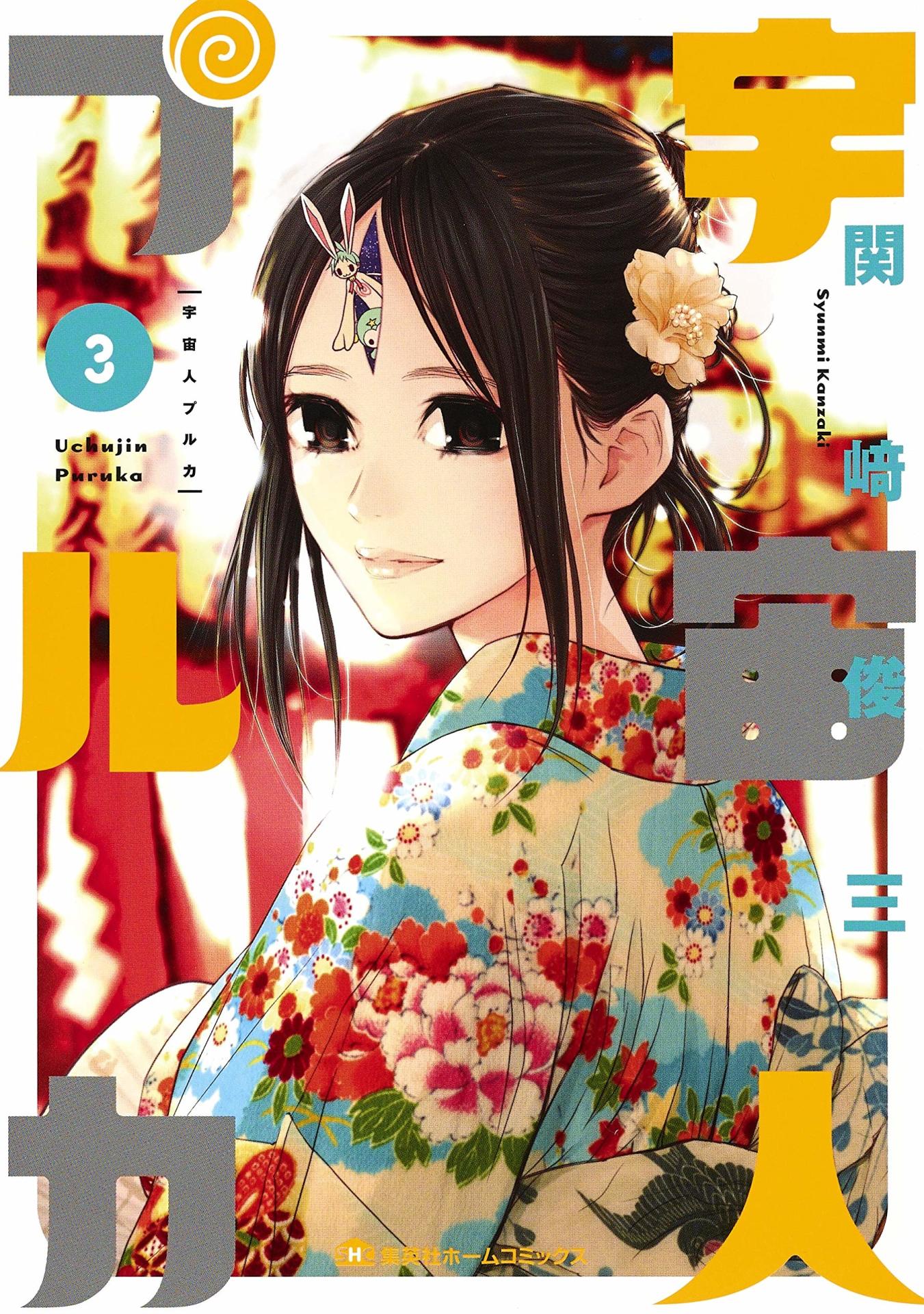 「宇宙人プルカ」3巻