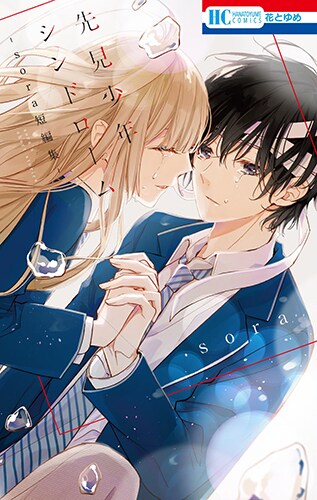 「先見少年シンドローム -sora短編集-」