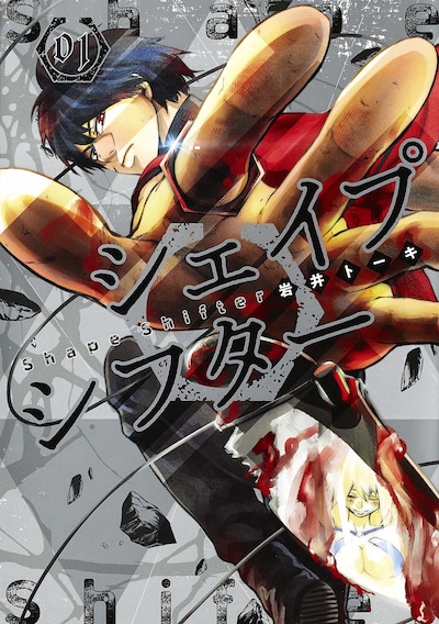 「シェイプシフター」1巻
