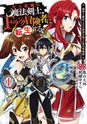 「史上最強の魔法剣士、Fランク冒険者に転生する ～剣聖と魔帝、2つの前世を持った男の英雄譚～」1巻