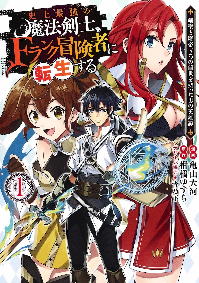 「史上最強の魔法剣士、Fランク冒険者に転生する ～剣聖と魔帝、2つの前世を持った男の英雄譚～」1巻