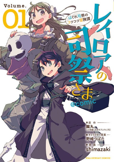 「レイロアの司祭さま～はぐれ司祭のコツコツ冒険譚～@comic」1巻