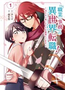 ゆちば原作による藤松盟「『職業：事務』の異世界転職！～冴えない推しキャラを最強にします～」1巻