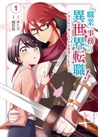 ゆちば原作による藤松盟「『職業：事務』の異世界転職！～冴えない推しキャラを最強にします～」1巻