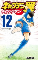 「キャプテン翼 ライジングサン」12巻 (c)高橋陽一／集英社