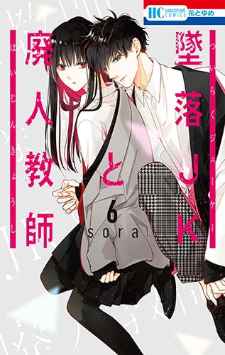 「墜落JKと廃人教師」6巻