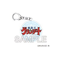 「魔動王グランゾート アクリルキーホルダー『大』」