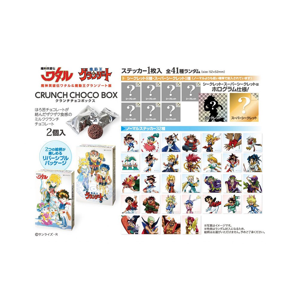 「ワタル＆グランゾート展　クランチチョコボックス」