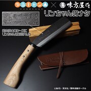 「ゆるキャン△×味方屋作 リンちゃんのナタ」