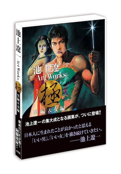 「池上遼一 Art Works 男編＆女編」