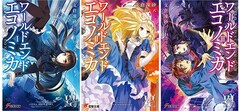 制作費は個人が全負担!?「WORLD END ECONOMiCA」アニメ化企画、宣伝費 