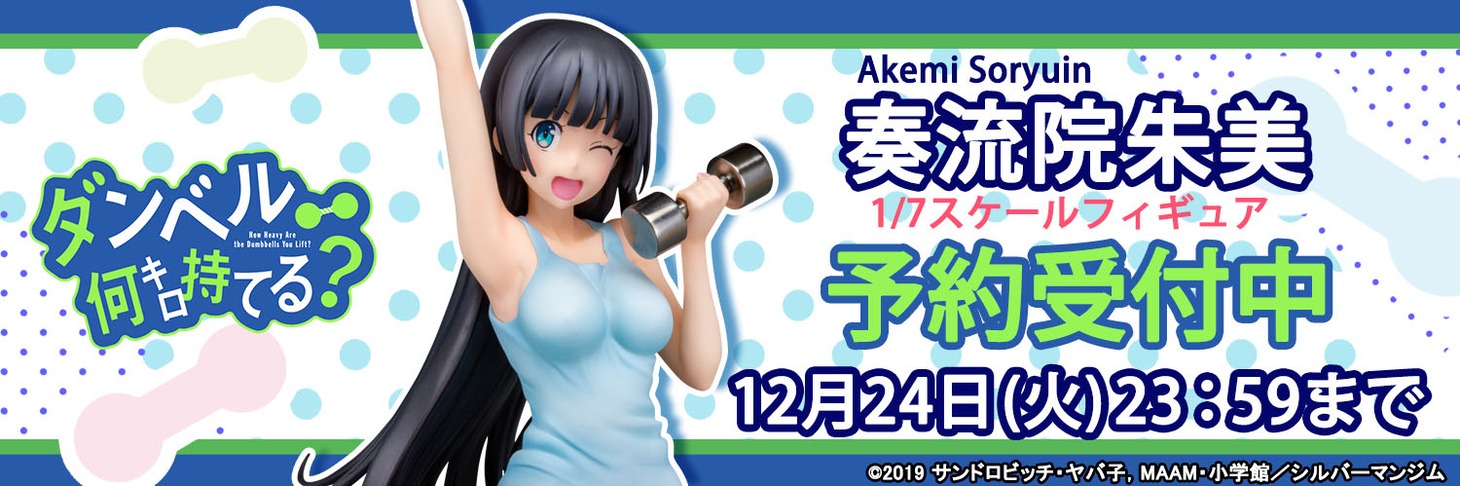 「ダンベル何キロ持てる？『奏流院朱美』1/7スケール 塗装済み完成品」バナー