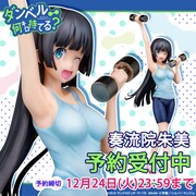 「ダンベル何キロ持てる？『奏流院朱美』1/7スケール 塗装済み完成品」バナー