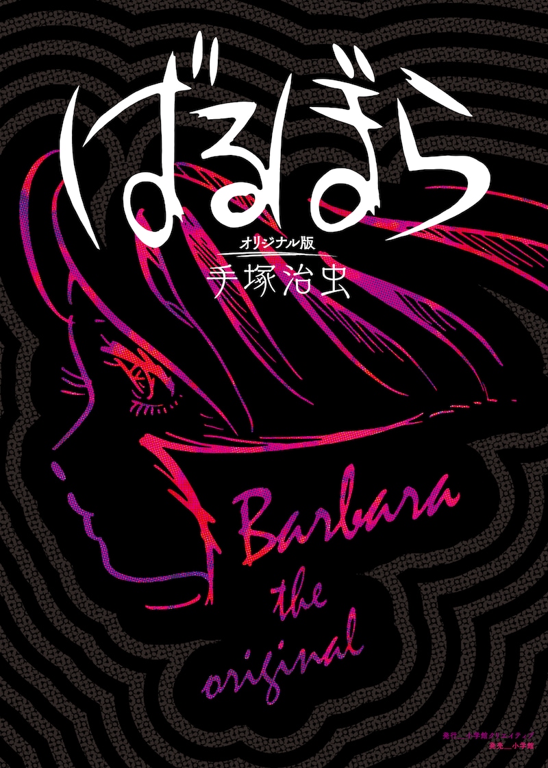 「ばるぼら オリジナル版」