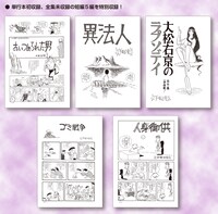 「ばるぼら オリジナル版」に収録される短編5作。