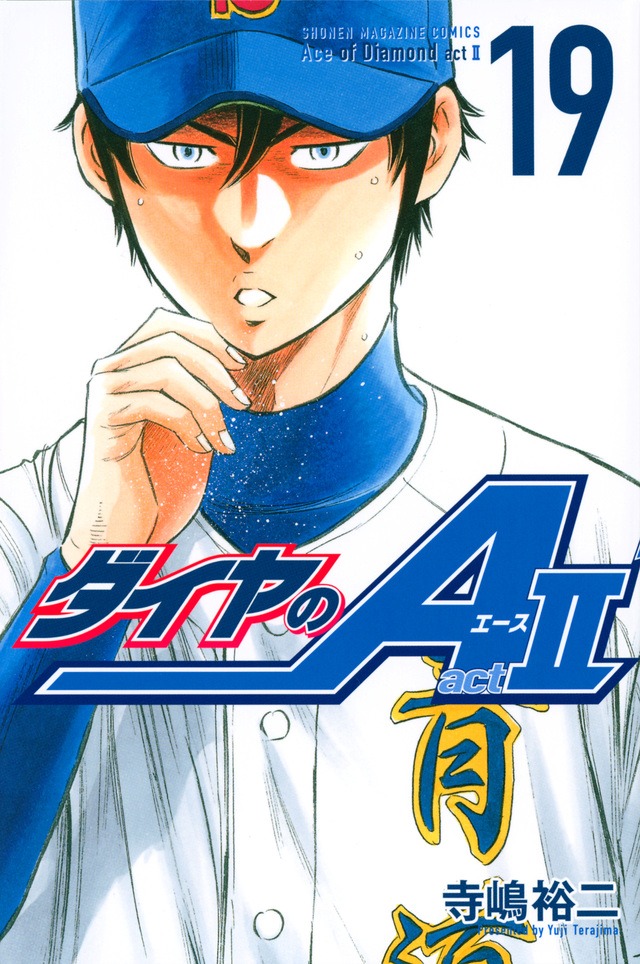 「ダイヤのA actII」19巻