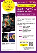 「池上遼一 Art Works 男編＆女編」刊行記念イベントの案内。