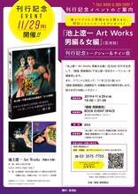 「池上遼一 Art Works 男編＆女編」刊行記念イベントの案内。