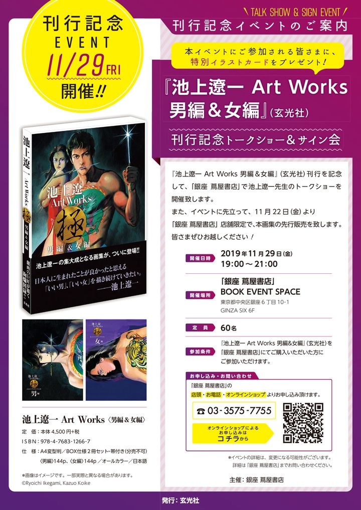 「池上遼一 Art Works 男編＆女編」刊行記念イベントの案内。