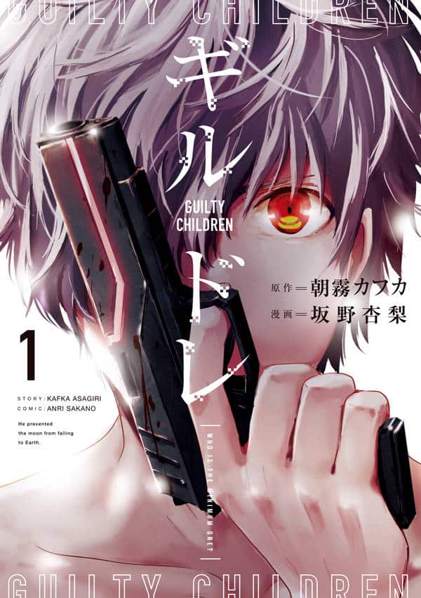 その正体は 救世主か悪魔か 朝霧カフカのバトルsf ギルドレ コミカライズ1巻 コミックナタリー