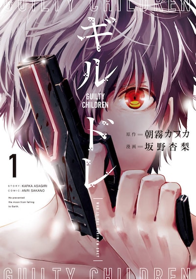 「ギルドレ」1巻