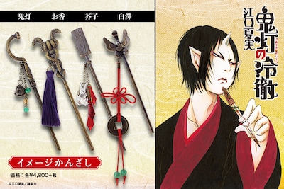 「鬼灯の冷徹」をイメージしたかんざし。