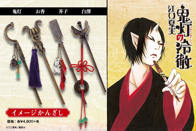「鬼灯の冷徹」をイメージしたかんざし。