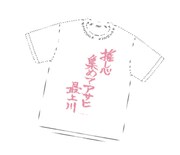 会場で販売される「最上アサヒTシャツ」。
