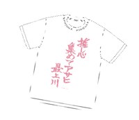 会場で販売される「最上アサヒTシャツ」。