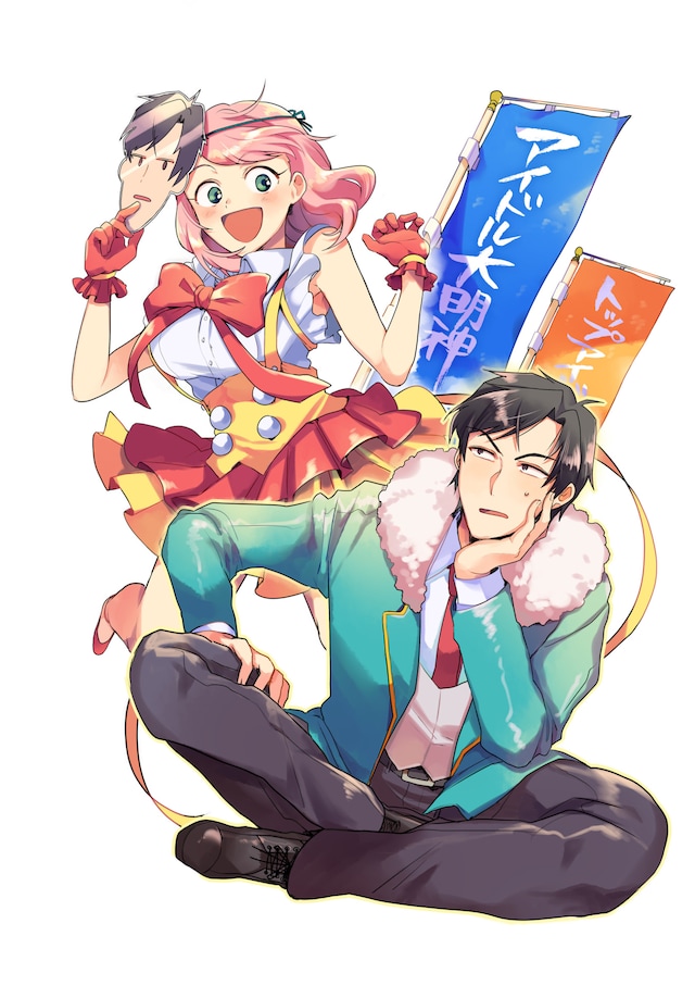 「神クズ☆アイドル」イラスト