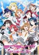 アニメ「ラブライブ！サンシャイン!!」第2期キービジュアル