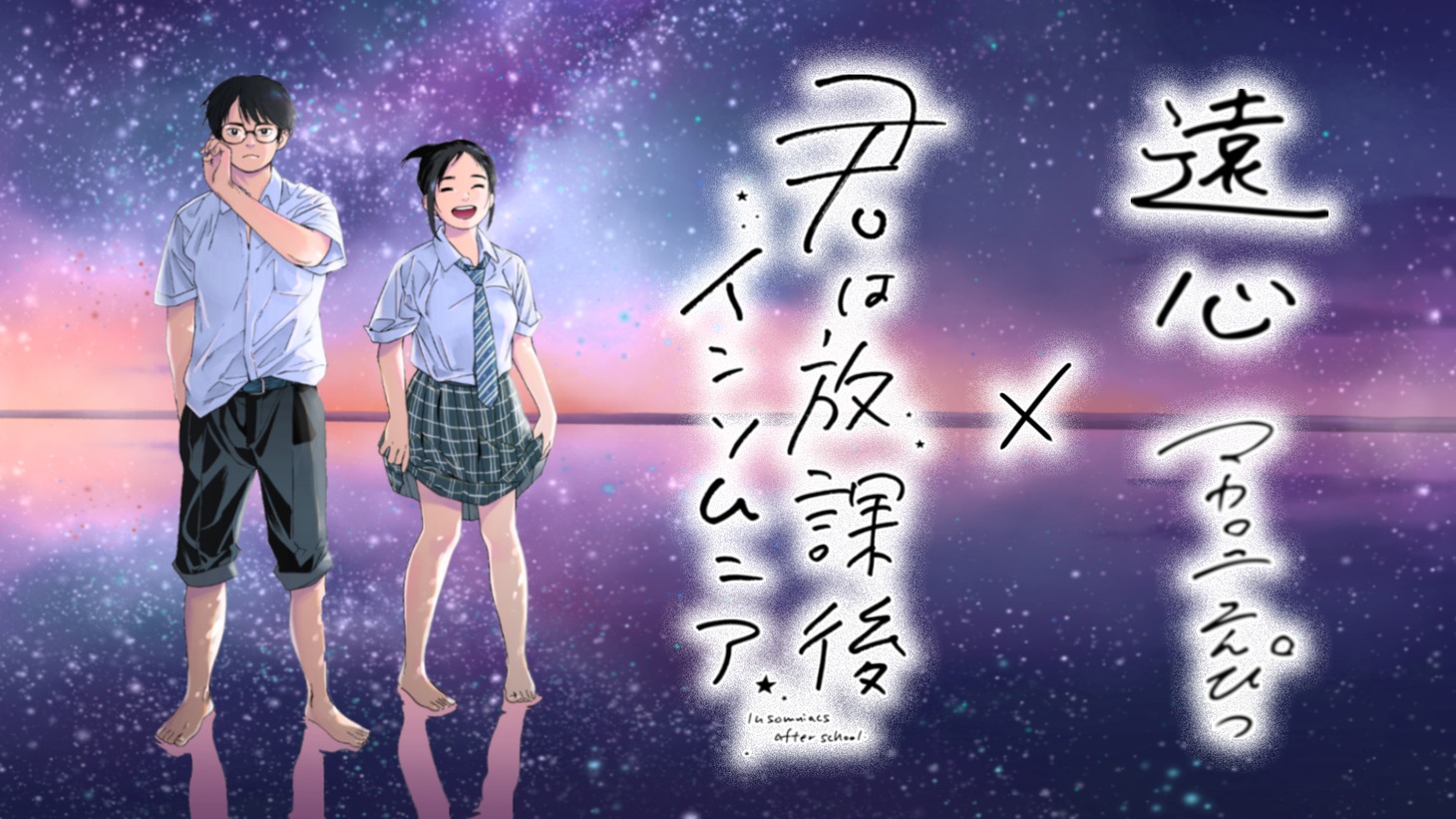 オジロマコト「君は放課後インソムニア」とマカロニえんぴつの楽曲「遠心」のコラボによるMMV（マンガミュージックビデオ）のイメージ。