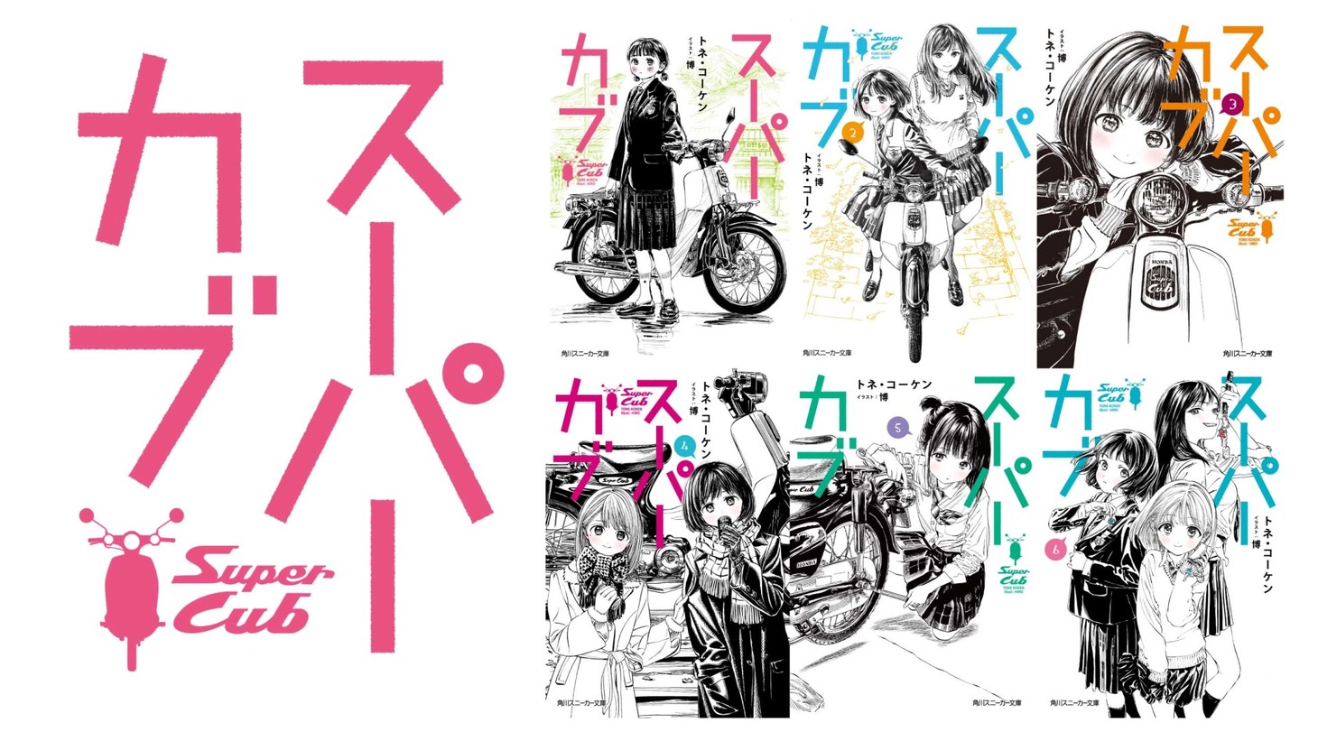 「スーパーカブ」ビジュアル