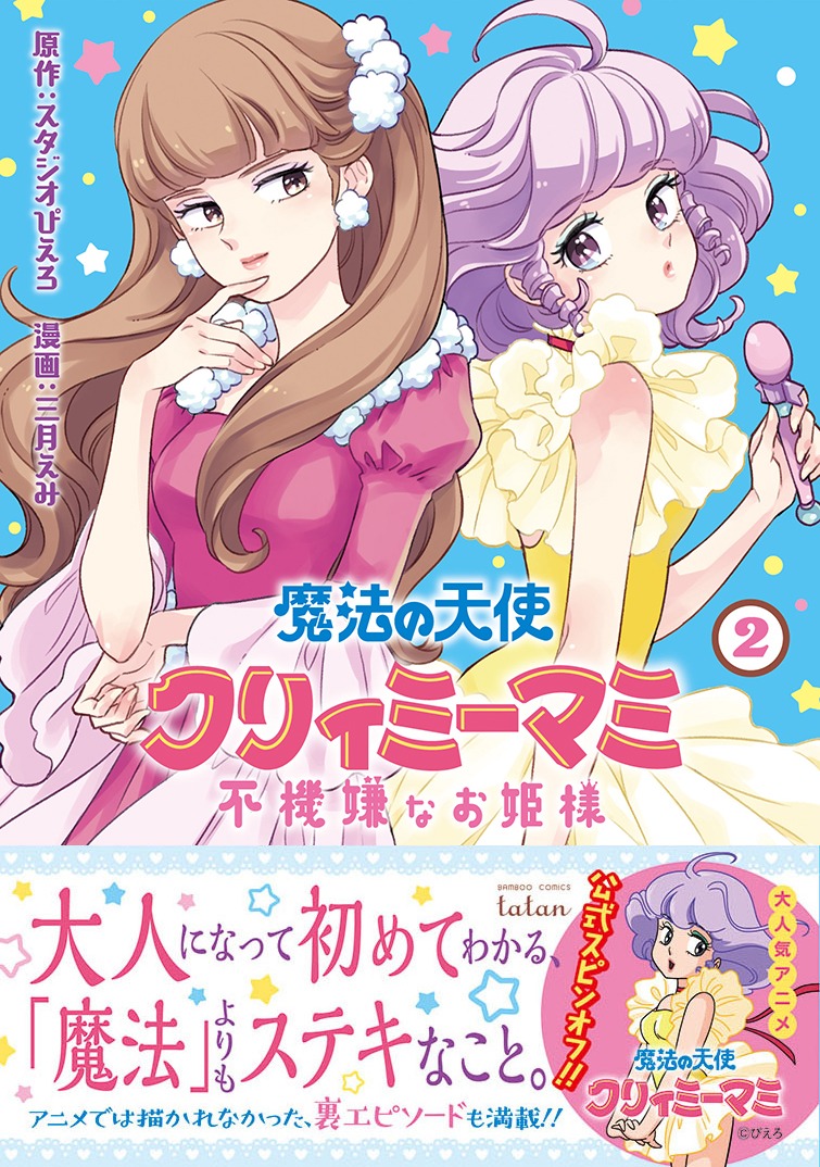 「魔法の天使 クリィミーマミ 不機嫌なお姫様」2巻