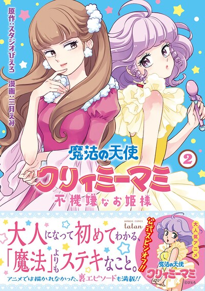 「魔法の天使 クリィミーマミ 不機嫌なお姫様」2巻