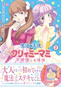 「魔法の天使 クリィミーマミ 不機嫌なお姫様」2巻
